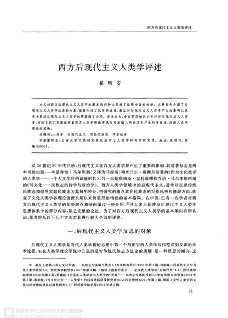 西方后现代主义人类学评述
