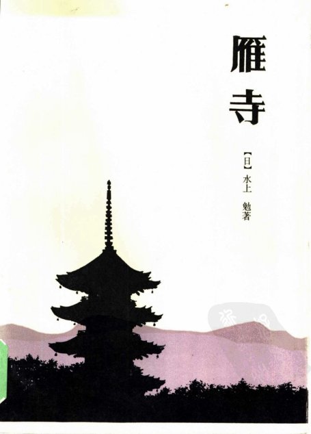 雁寺