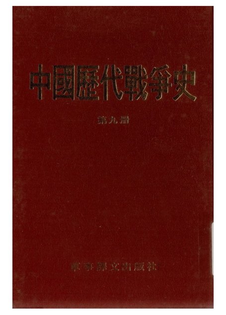 中国历代战争史·第09册