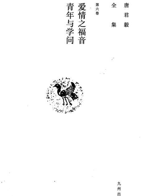 唐君毅全集  第6卷  爱情之福音  青年与学问