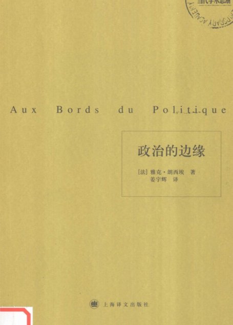 政治的边缘