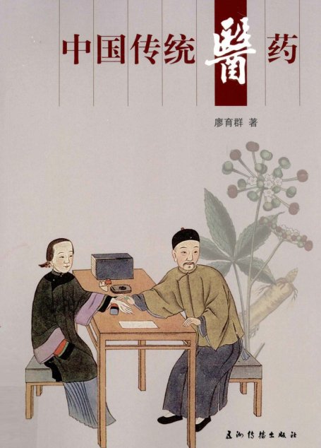 中国传统医药