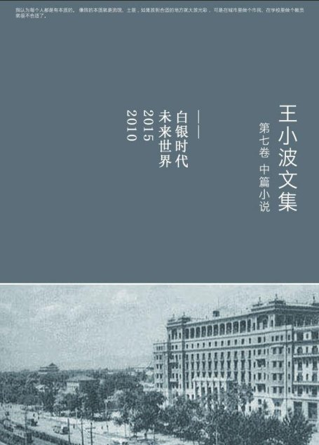 王小波全集.第七卷