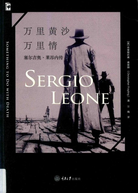 万里黄沙万里情 塞尔吉奥·莱昂内传