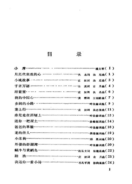 中国通俗歌曲博览.（1979-1993）.下册