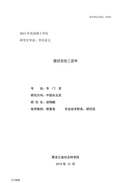 徐翔鹏. 渤日交往二百年[D].黑龙江省社会科学院,2016.