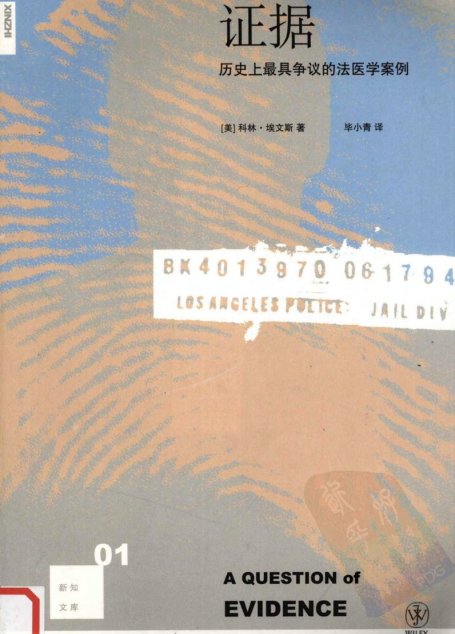 证据：历史上最具争议的法医学案例