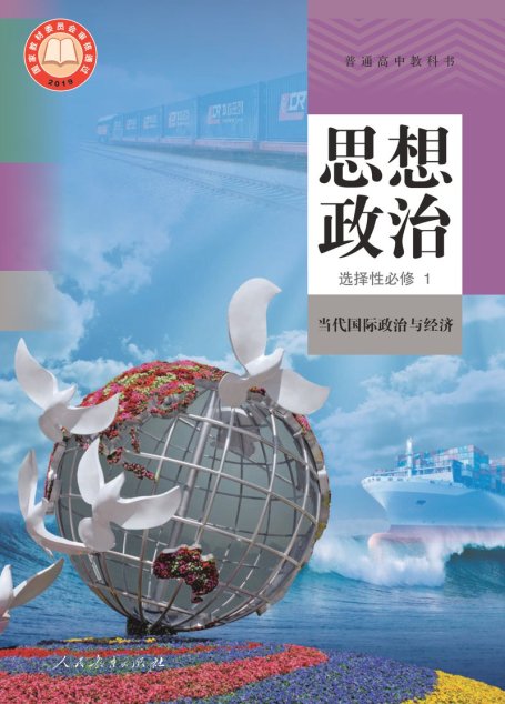 电子教材-高中-思想政治-统编版-普通高中教科书·思想政治选择性必修1 当代国际政治与经济