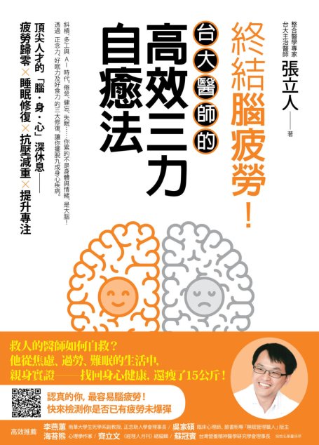 終結腦疲勞！台大醫師的高效三力自癒法