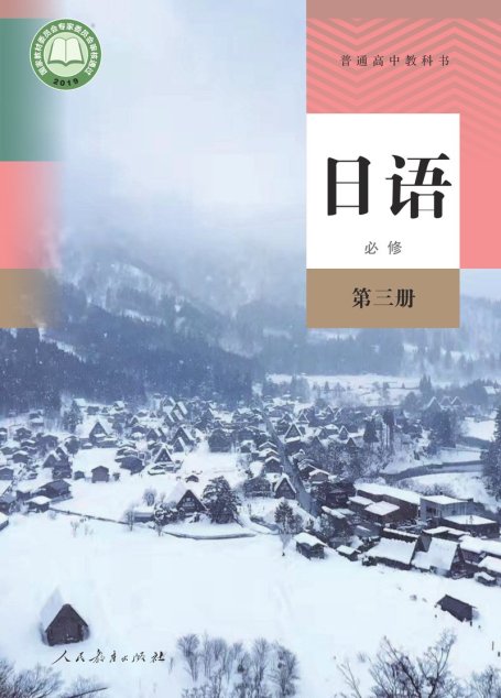 电子教材-高中-日语-人教版-普通高中教科书·日语必修 第三册