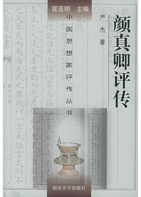 颜真卿评传