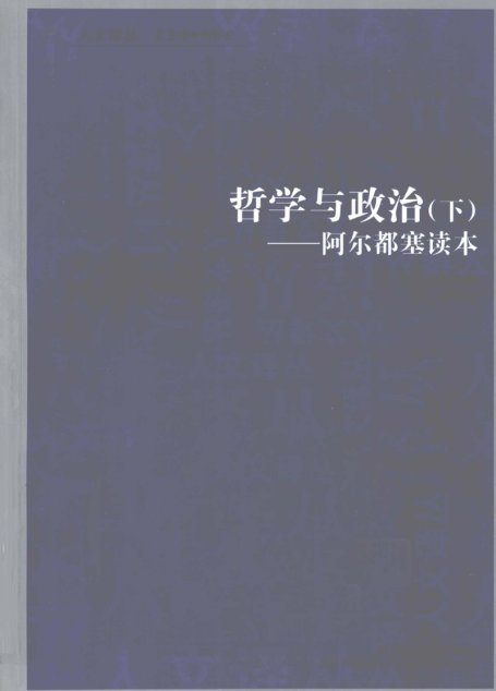 哲学与政治-阿尔都塞读本（下）