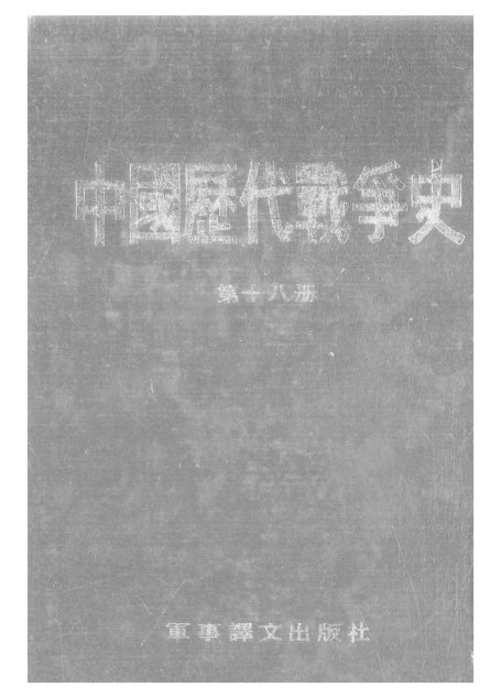 中国历代战争史·第18册