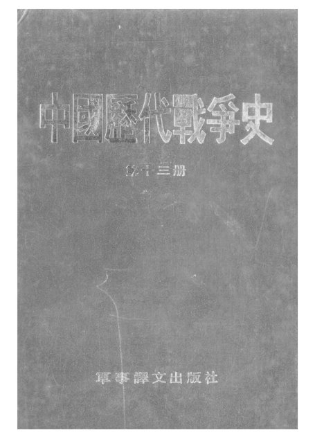 中国历代战争史·第13册