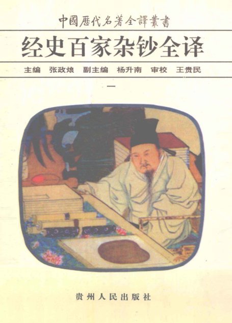中国历代名著全译丛书045 [清]曾国藩纂-经史百家杂钞全译（第01册）（张政烺主编，贵州人民出版社1999）