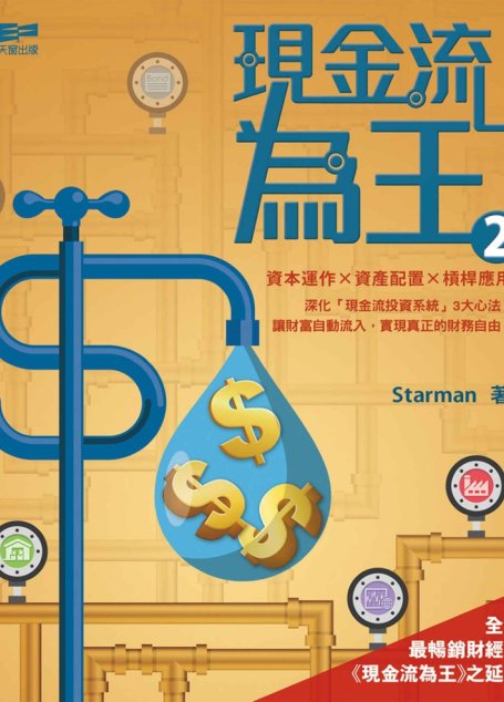 現金流為王2