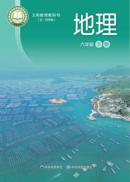 电子教材-初中（五•四学制）-地理-中华中图版-六年级-（根据2022年版课程标准修订）义务教育教科书_地理_六年级_下册