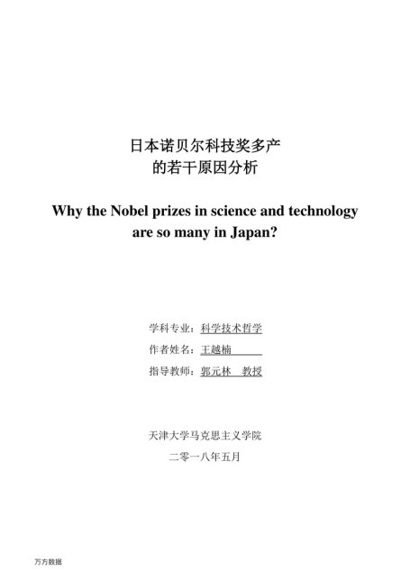王越楠. 日本诺贝尔科技奖多产的若干原因分析[D].天津大学,2018.