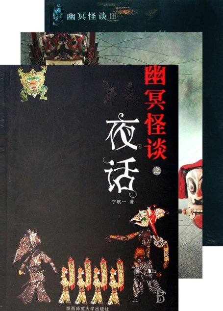 幽冥怪谈 合集 (悬疑世界系列图书)