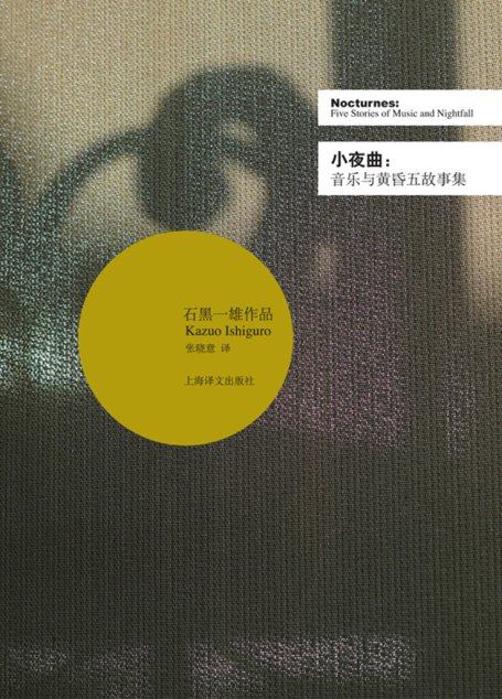小夜曲——音乐与黄昏五故事集