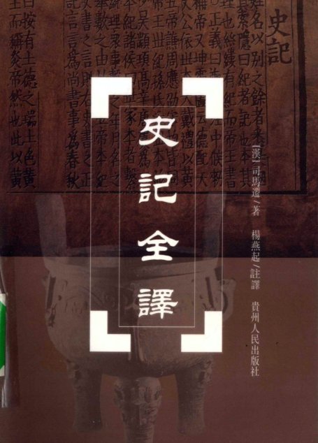 中国历代名著全译丛书057 [西汉]司马迁-史记全译（第六册）（杨燕起注译，贵州人民出版社2002）