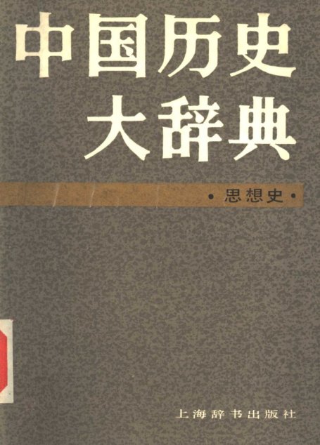 中国历史大辞典 思想史