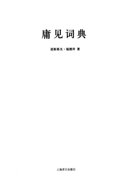 庸见词典