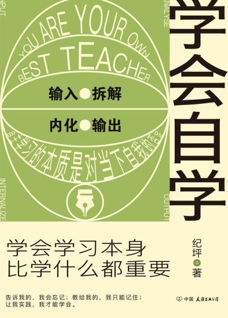 学会自学【学会学习本身，比学什么都重要】