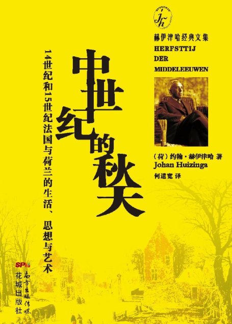 中世纪的秋天：14世纪和15世纪法国与荷兰的生活、思想与艺术（赫伊津哈经典文集）