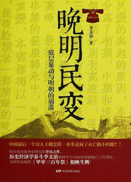 晚明民变：底层暴动与明朝的崩溃