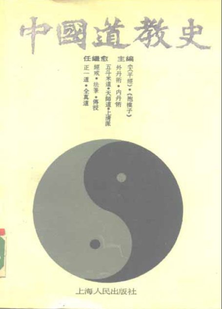 中国道教史