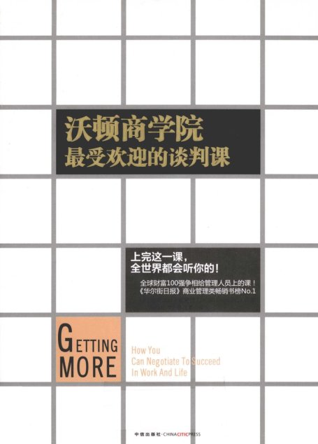沃顿商学院最受欢迎的谈判课