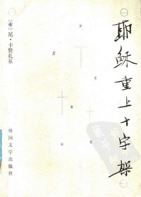 耶稣重上十字架