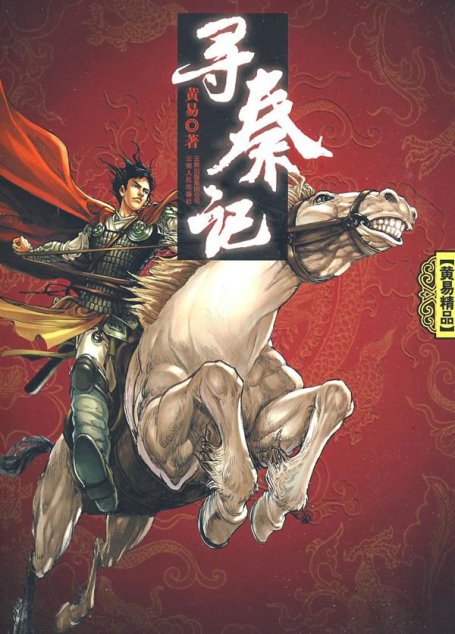 寻秦记