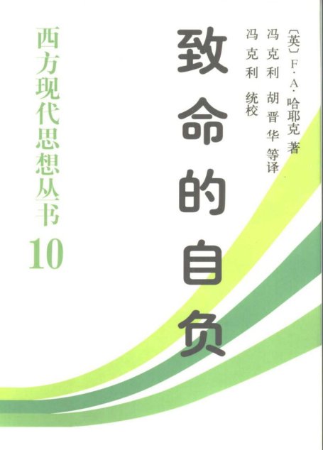 致命的自负