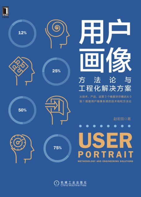 用户画像：方法论与工程化解决方案（从技术、产品、运营3个维度详尽阐述从0到1搭建用户画像系统的技术栈和方法论）