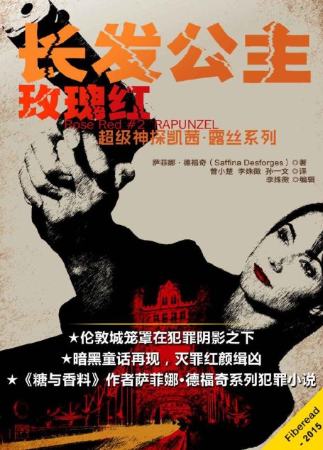 长发公主（《糖与香料》惊悚再现，玫瑰红超级神探凯茜·露丝系列故事，开辟英国犯罪侦查小说新方向。战栗升级，暗黑演绎经典童话。）