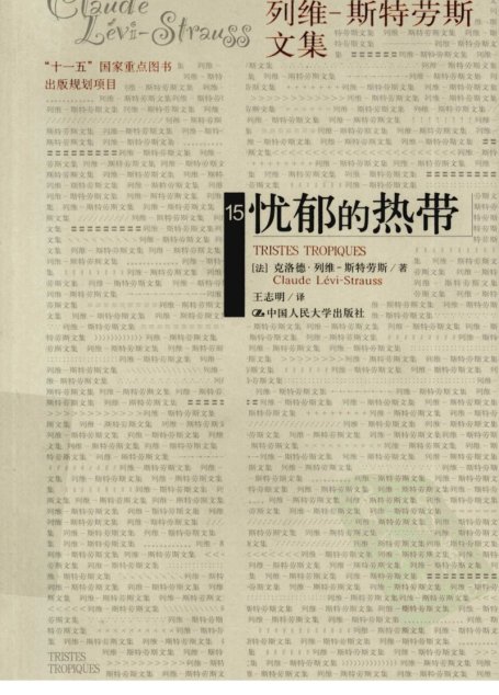 忧郁的热带 （法）克洛德·列维-斯特劳斯著 中国人民大学出版社 2009_12430287 图像PDG