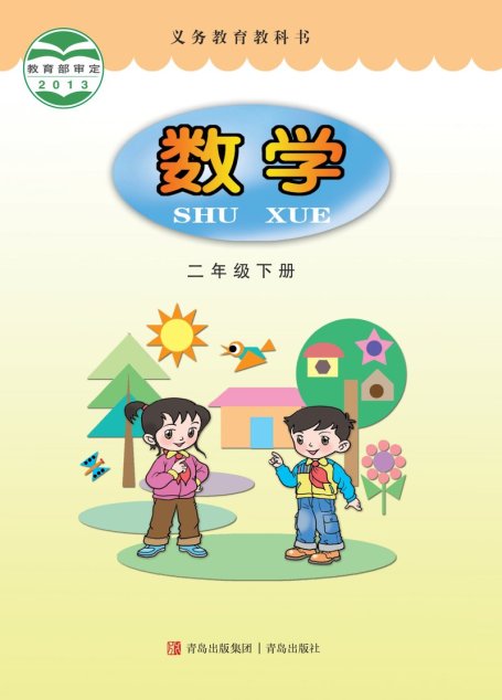 电子教材-小学-数学-青岛版-二年级-义务教育教科书·数学二年级下册