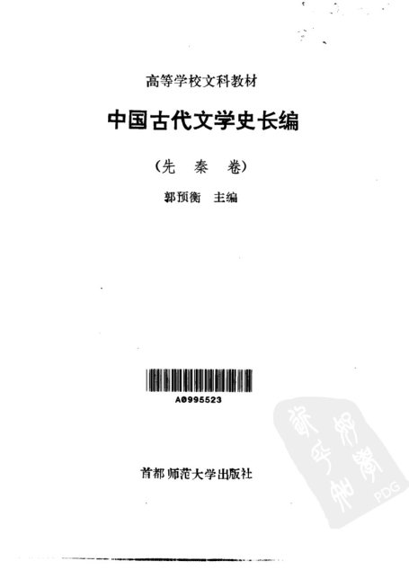 中国古代文学史长编·中国古代文学史长编·先秦卷