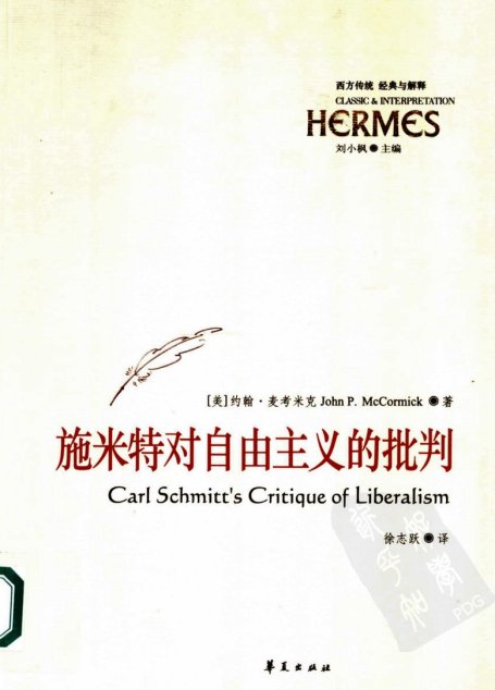 西方传统：经典与解释 施米特对自由主义的批判：反对技术作为政治