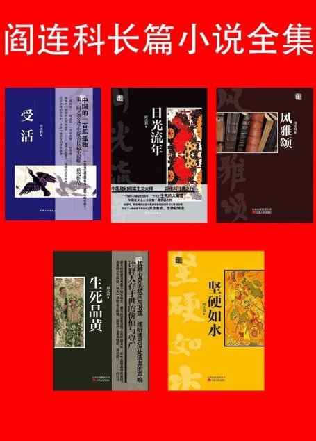 阎连科长篇小说全集(5册）2016年诺贝尔文学奖题名