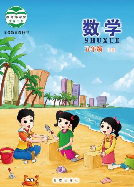 电子教材-小学-数学-北京版-五年级-义务教育教科书·数学五年级下册