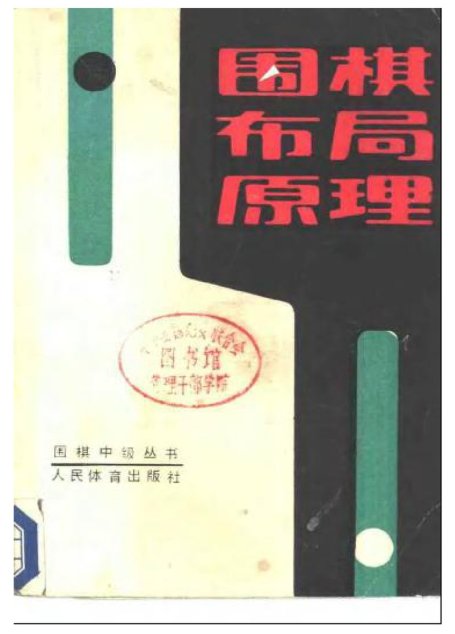 围棋中级丛书_围棋布局原理