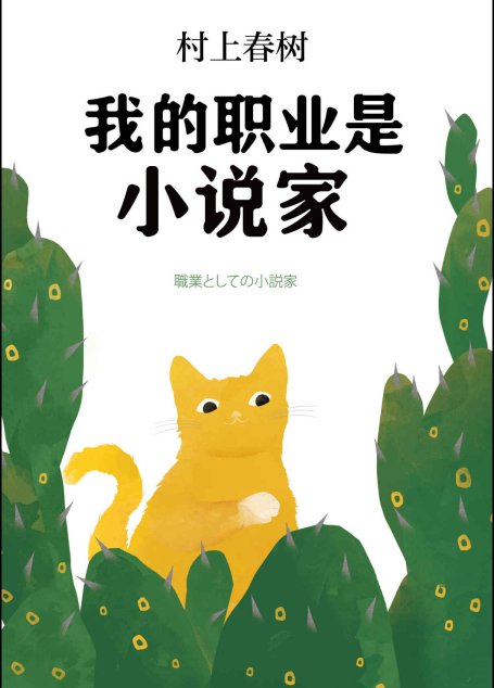 我的職業是小說家