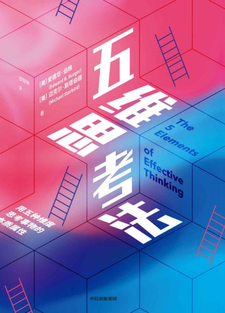 五维思考法