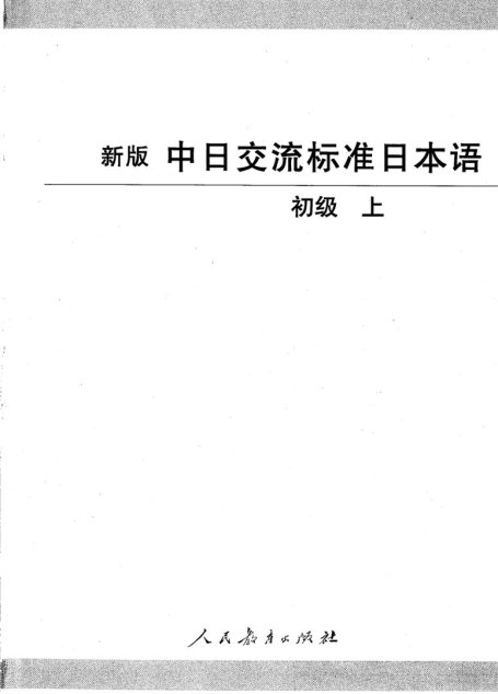 中日交流标准日本语初级上