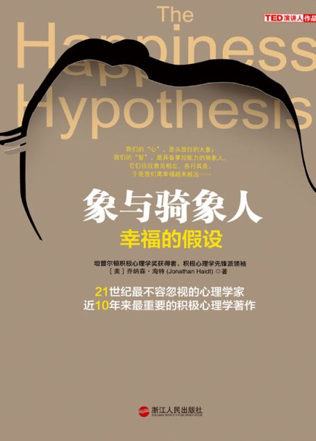 象与骑象人：幸福的假设（更新版）