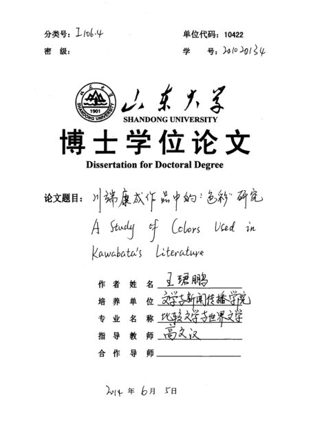 王珺鹏. 川端康成作品中的“色彩”研究[D].山东大学,2014.