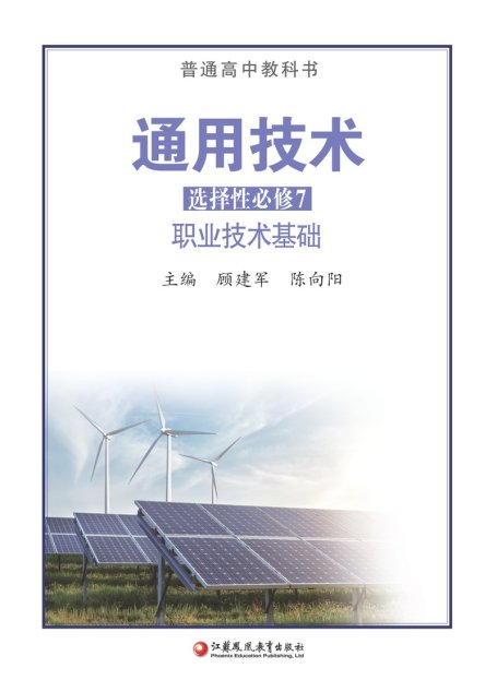 电子教材-高中-通用技术-苏教版-普通高中教科书·通用技术选择性必修7 职业技术基础